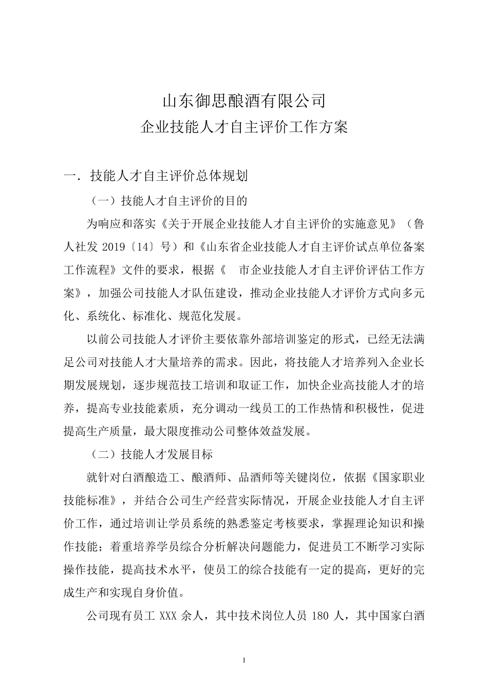 2.企业技能人才自主评价工作方案_第3页