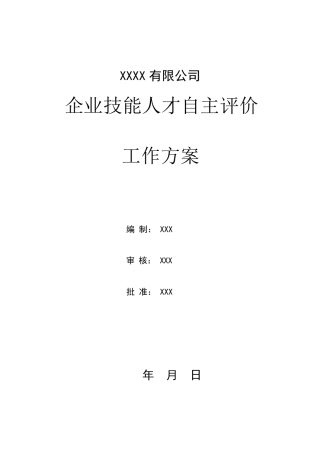 2.企业技能人才自主评价工作方案