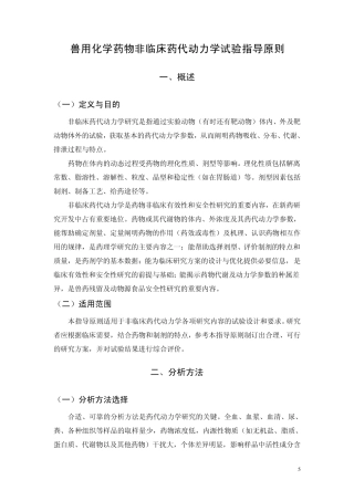 2.兽用化学药物非临床药代动力学试验指导原则