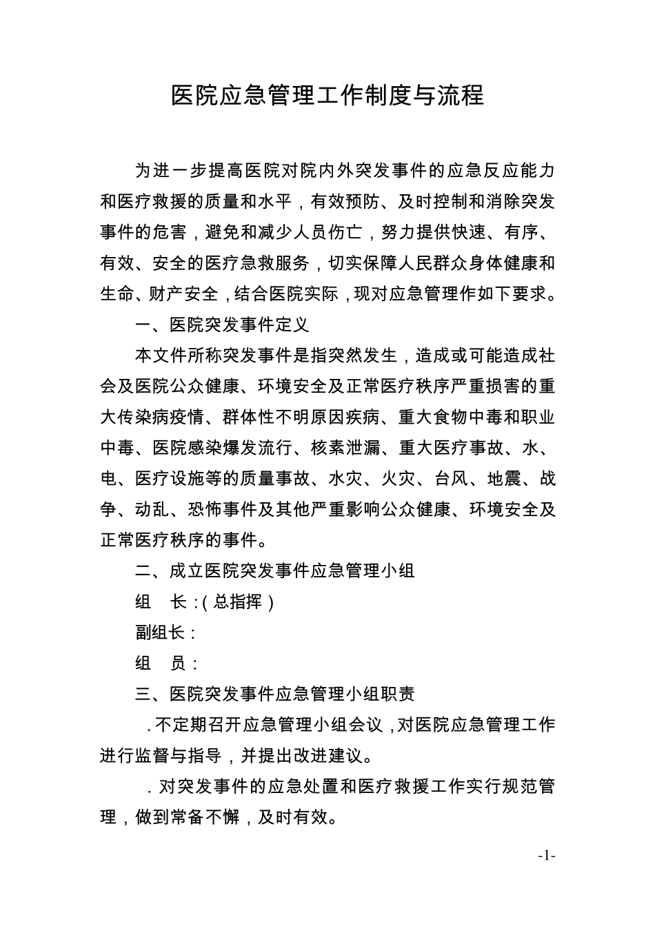 2.医院应急管理工作制度与流程_第1页