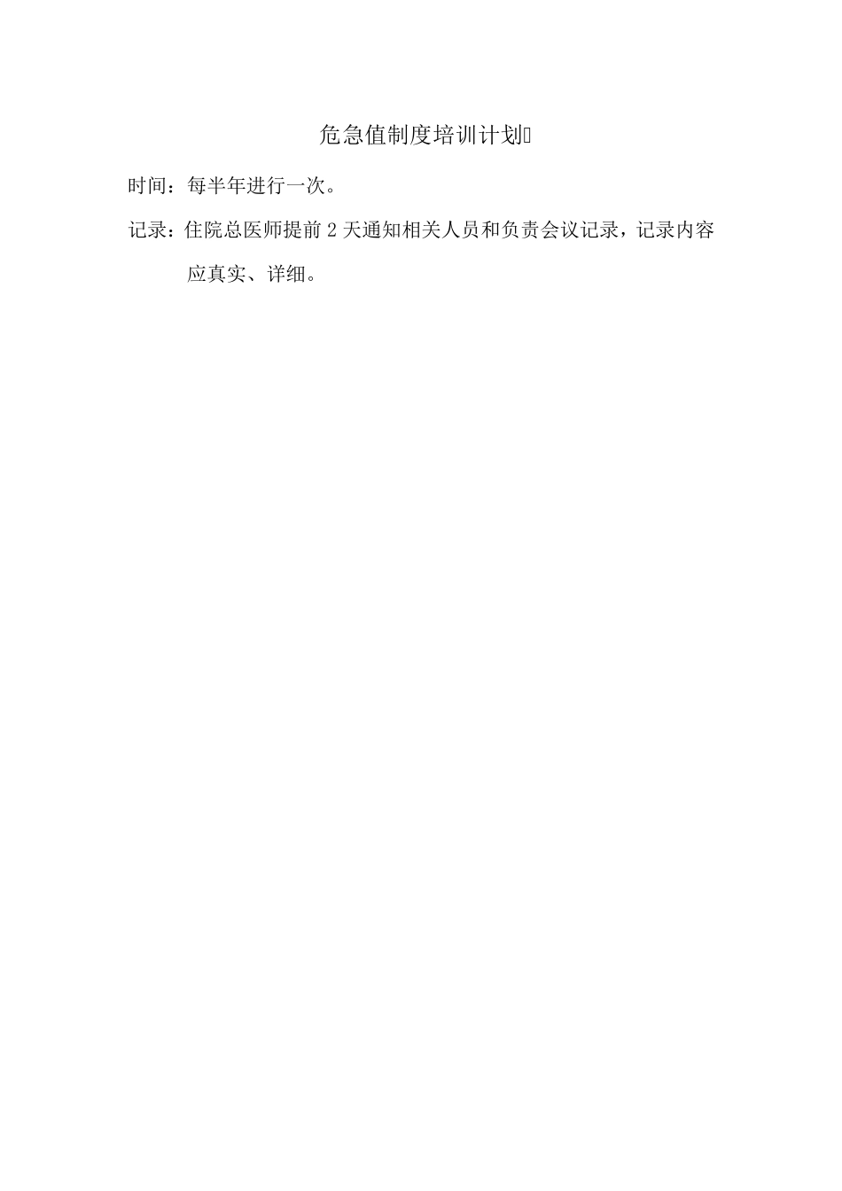 2.危急值制度培训计划、内容、记录_第1页