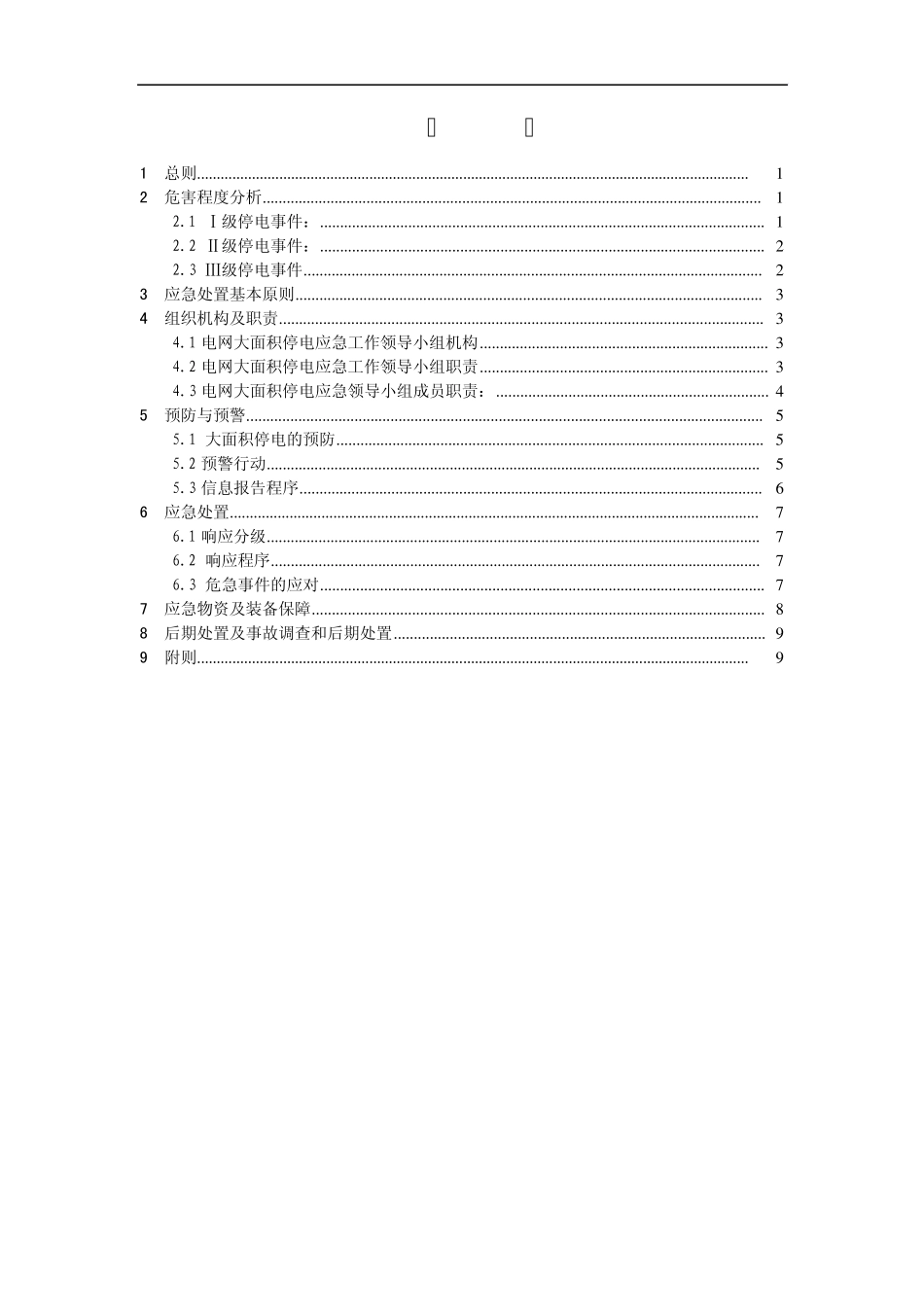 2.发电厂应对电网大面积停电应急预案(new)_第2页