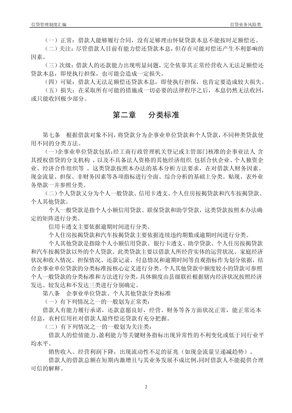2.四川省农村信用社信贷资产风险分类实施暂行办法(川信联发(2006)67号)_第2页