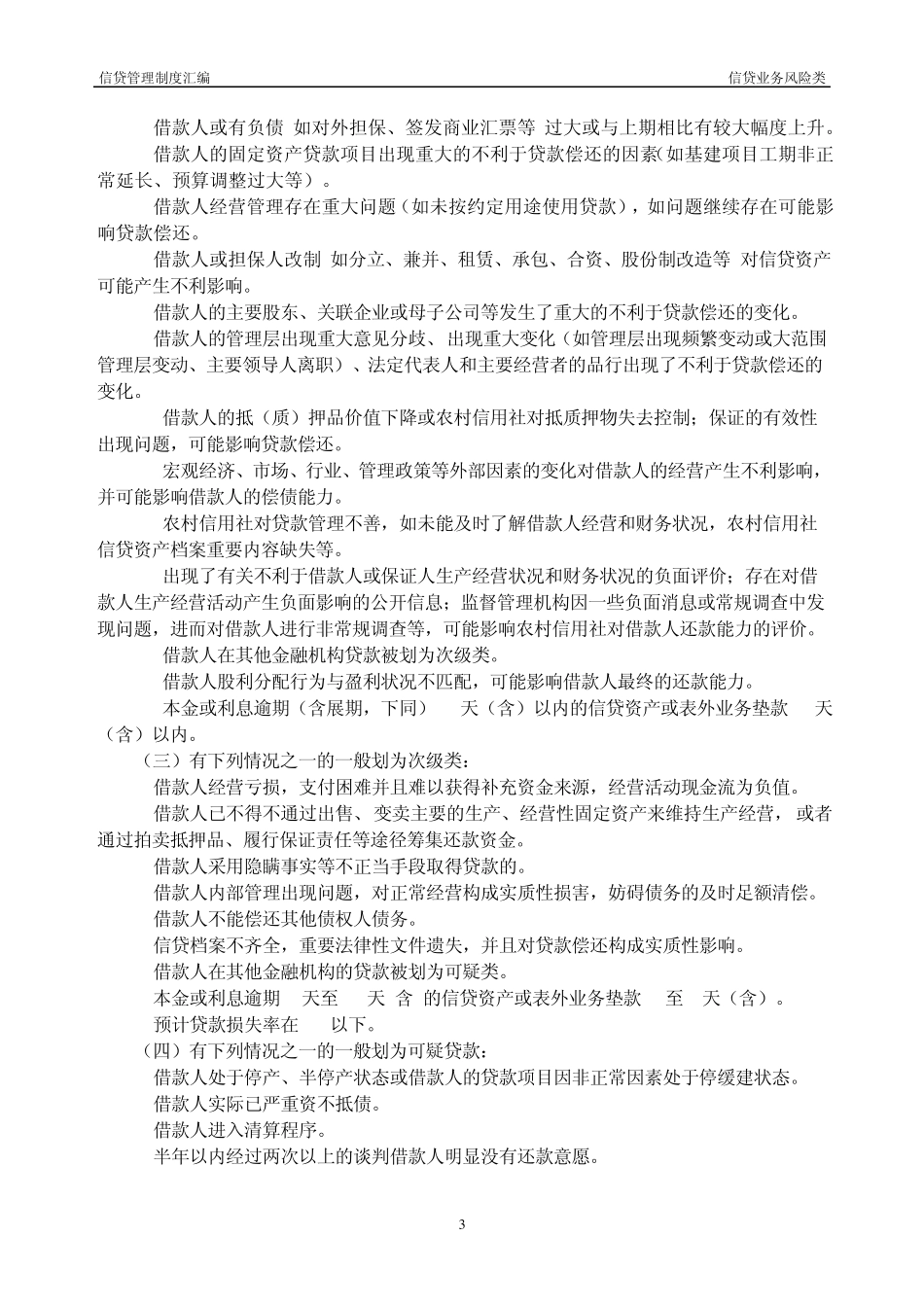2.四川省农村信用社信贷资产风险分类实施暂行办法(川信联发(2006)67号)_第3页
