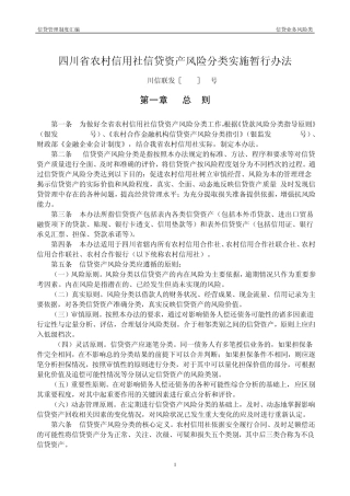 2.四川省农村信用社信贷资产风险分类实施暂行办法(川信联发(2006)67号)