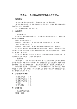 2.基尔霍夫定律和叠加原理的验证(实验报告答案)