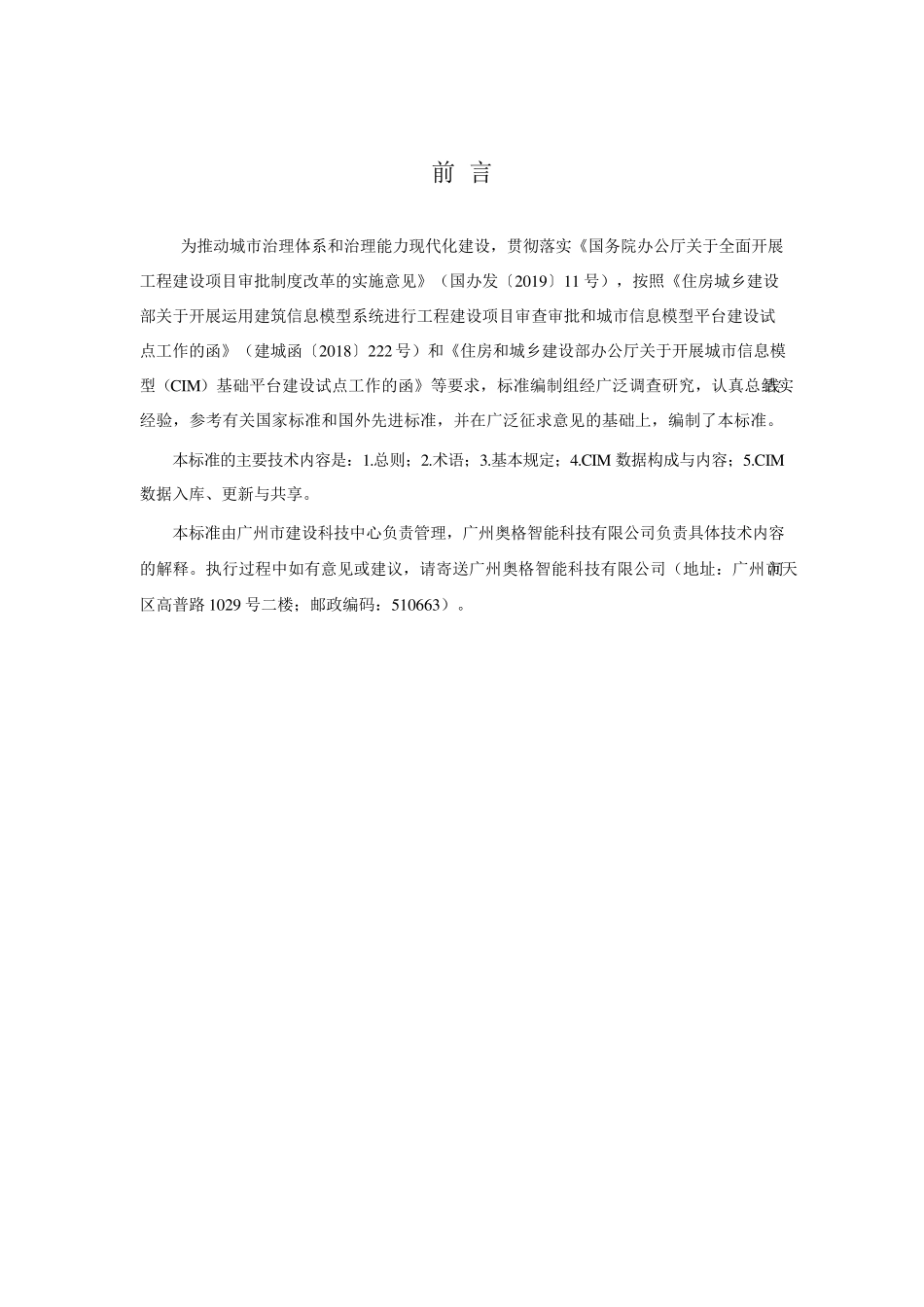 2.城市信息模型(CIM)数据标准_第2页