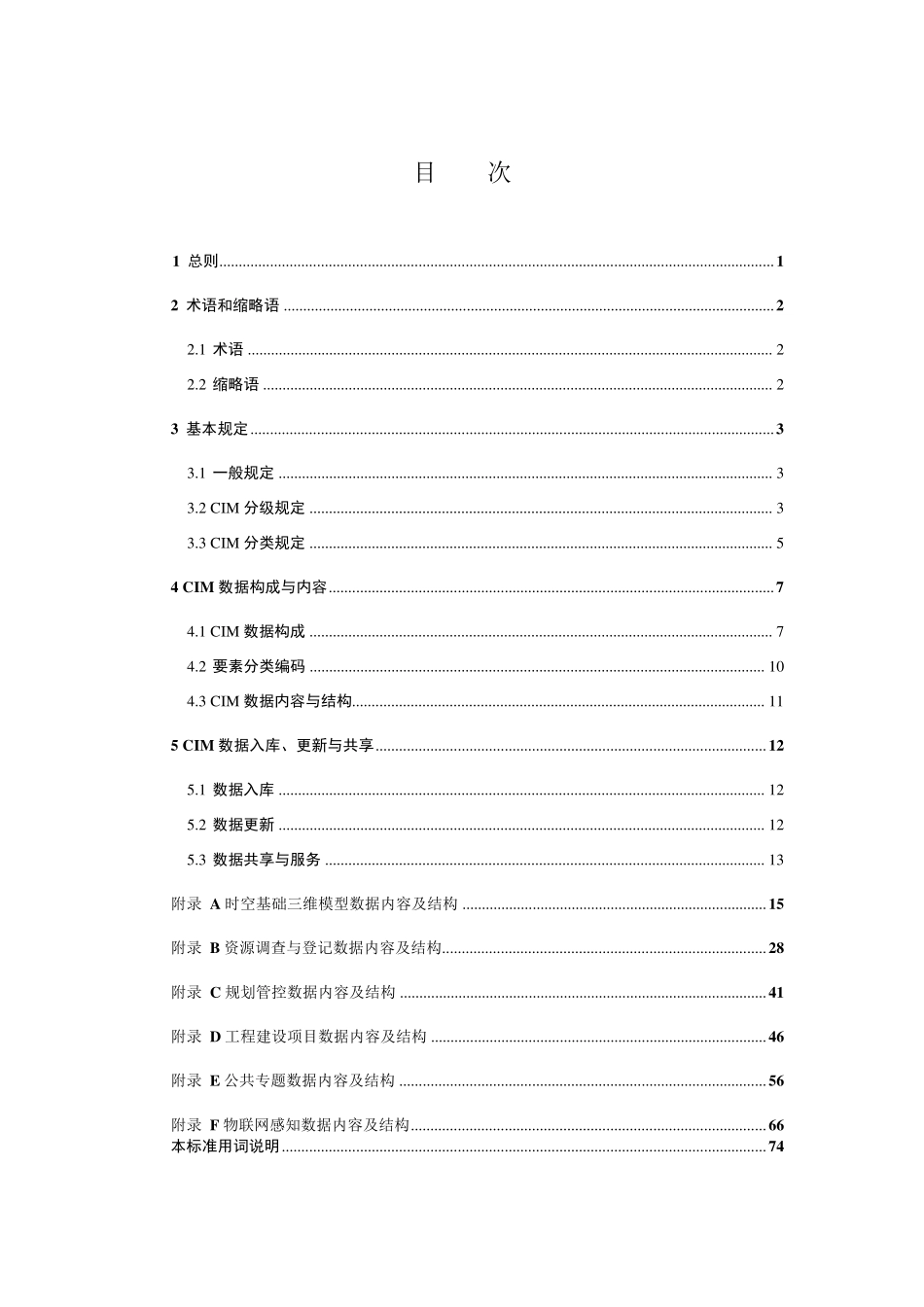 2.城市信息模型(CIM)数据标准_第3页