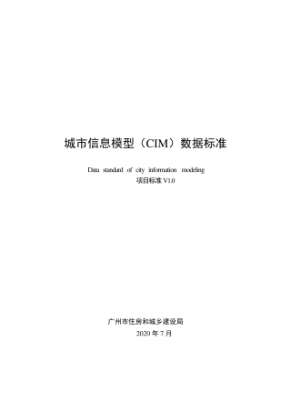 2.城市信息模型(CIM)数据标准