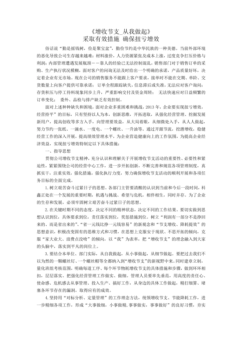 2.增收节支具体措施和要求_第1页