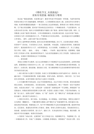 2.增收节支具体措施和要求