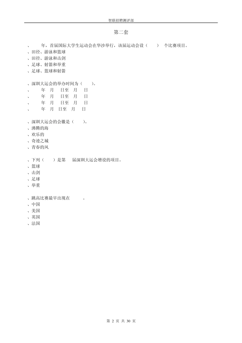 2.大运及体育赛事常识分级分套试题库_第2页