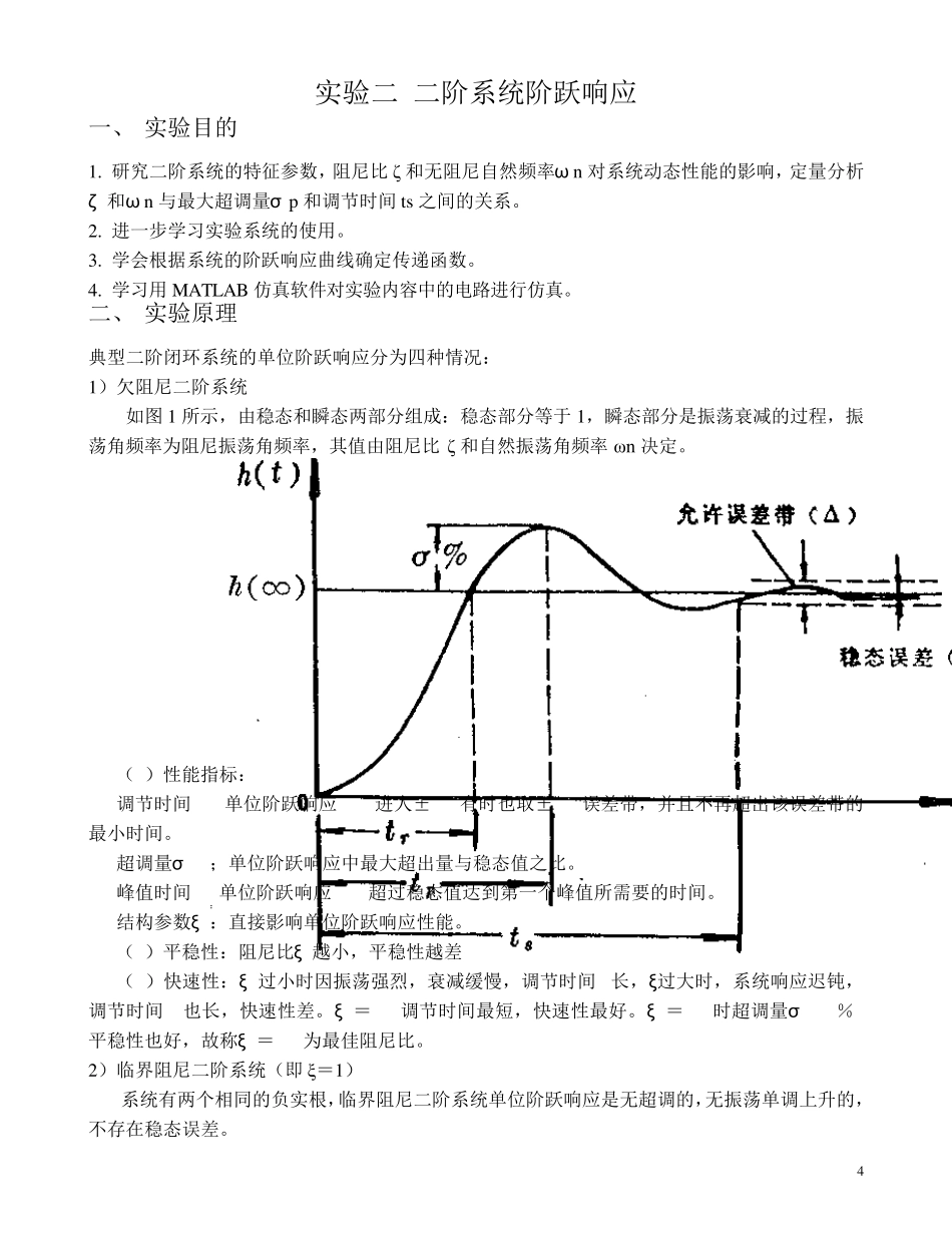 2.实验二二阶系统阶跃响应_第1页