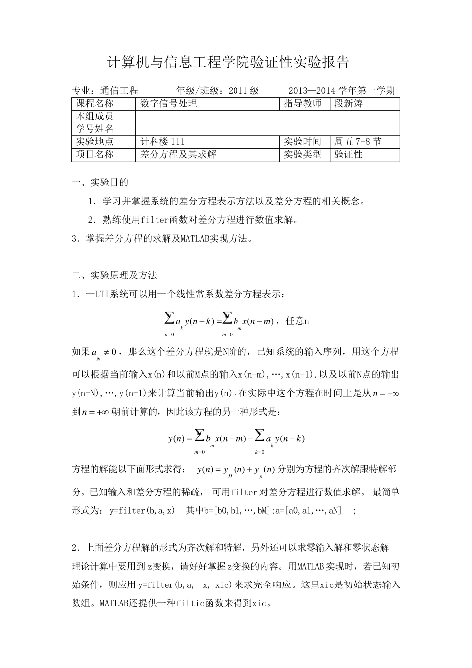 2.差分方程及其求解数字信号处理实验报告_第1页