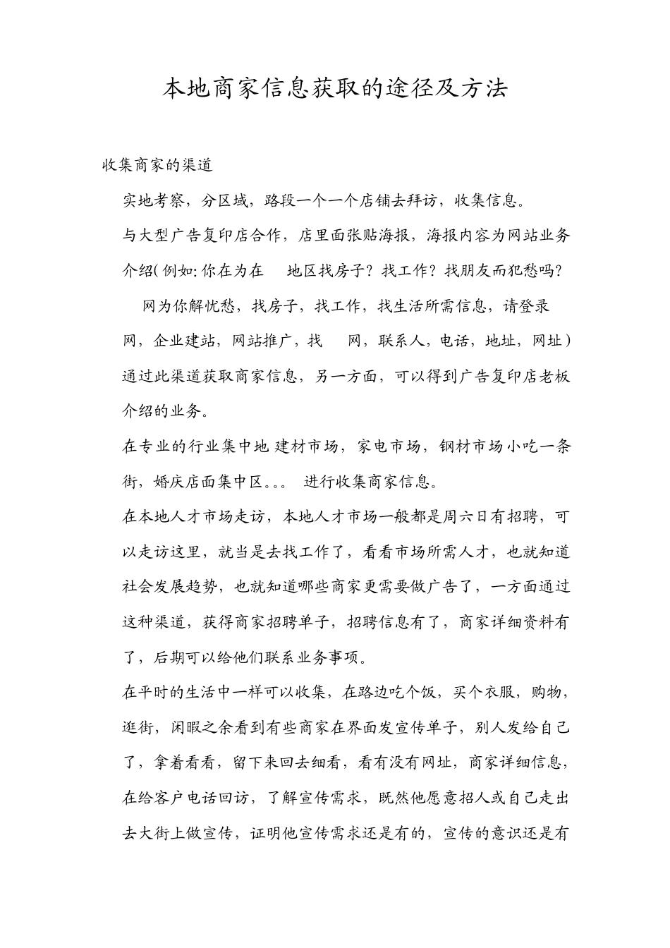 2.市场调研。本地商家信息获取的途径及方法_第1页