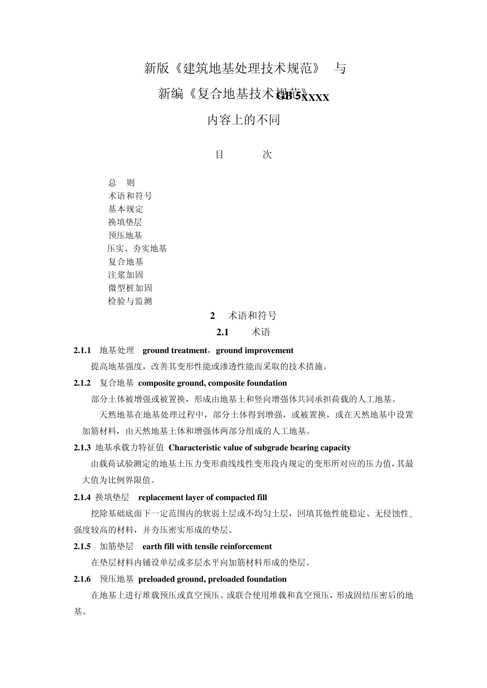 2.建筑地基处理技术规范与复合地基规范的差别_第1页