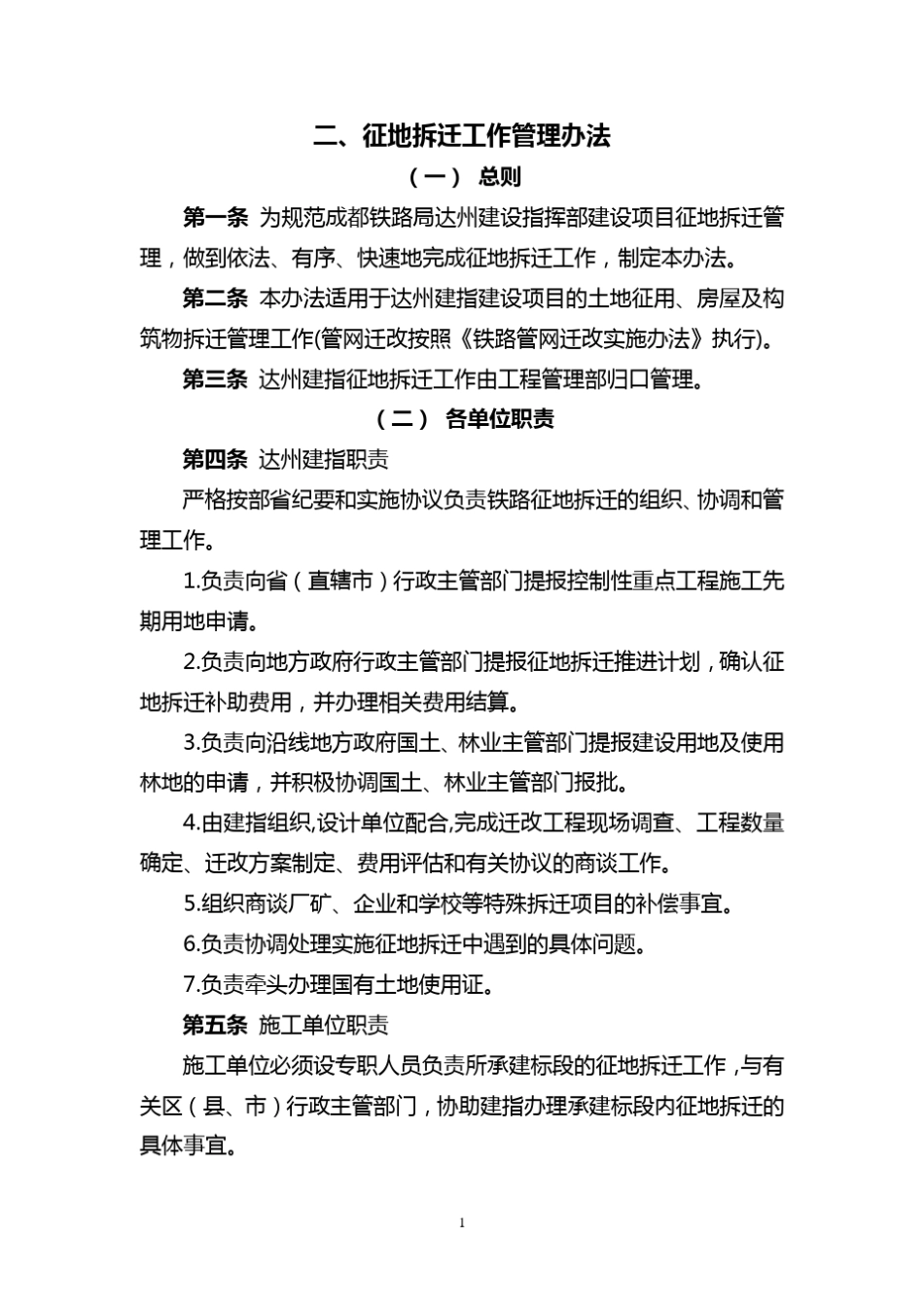 2.征地拆迁工作管理办法_第1页