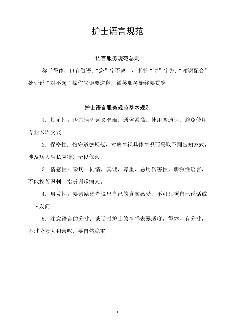 2.护士语言规范_第1页