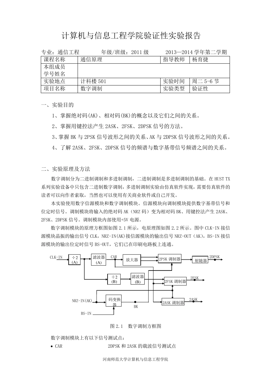 2.数字调制通信原理实验报告_第1页