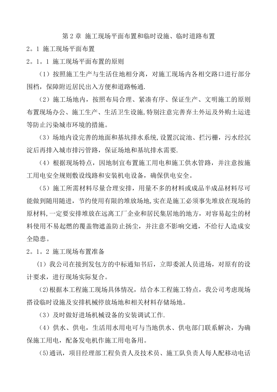2.施工现场平面布置和临时设施、临时道路布置_第1页