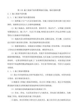 2.施工现场平面布置和临时设施、临时道路布置