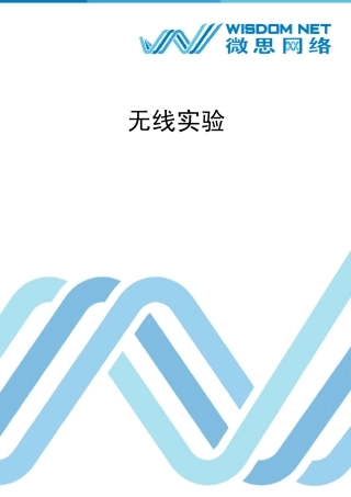 2.无线实验WPA验证.TKIP加密