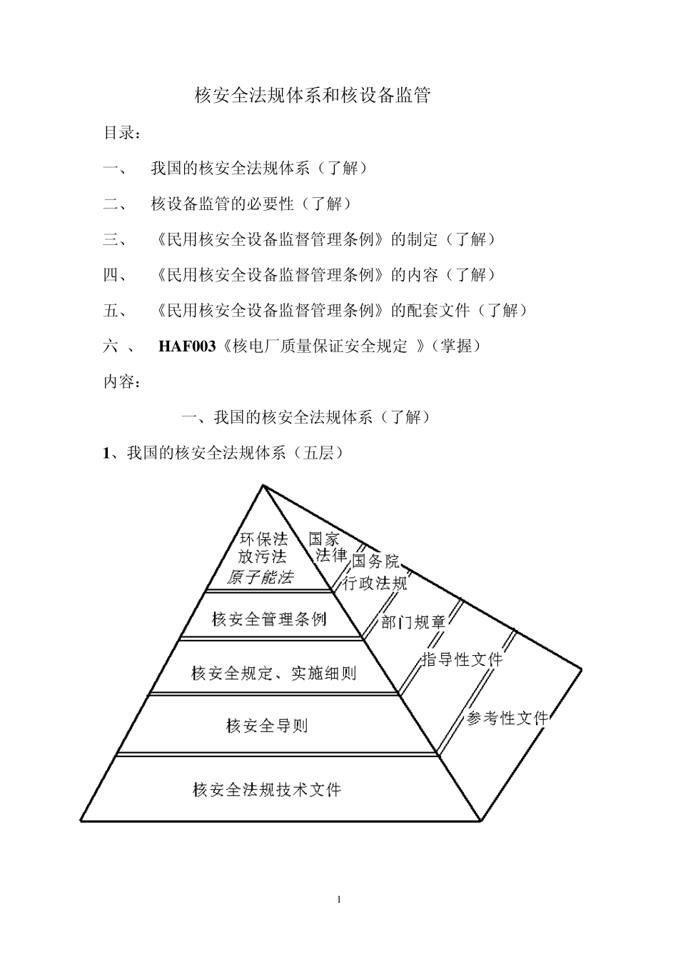 2.核安全法规及实施细则(了解,掌握)_第1页