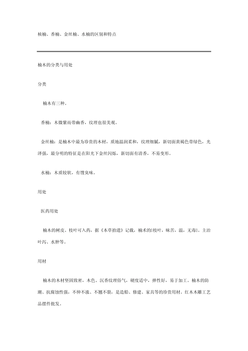 2.桢楠、香楠、金丝楠、水楠的区别和特点_第1页
