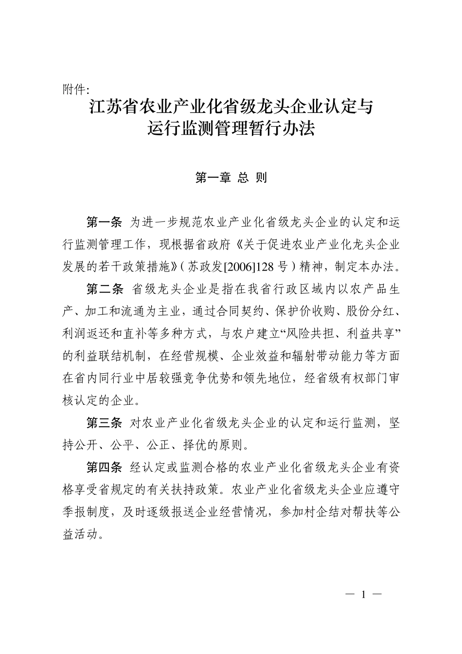 2.江苏省农业产业化省级龙头企业认定与运行监测管理暂行办法_第1页