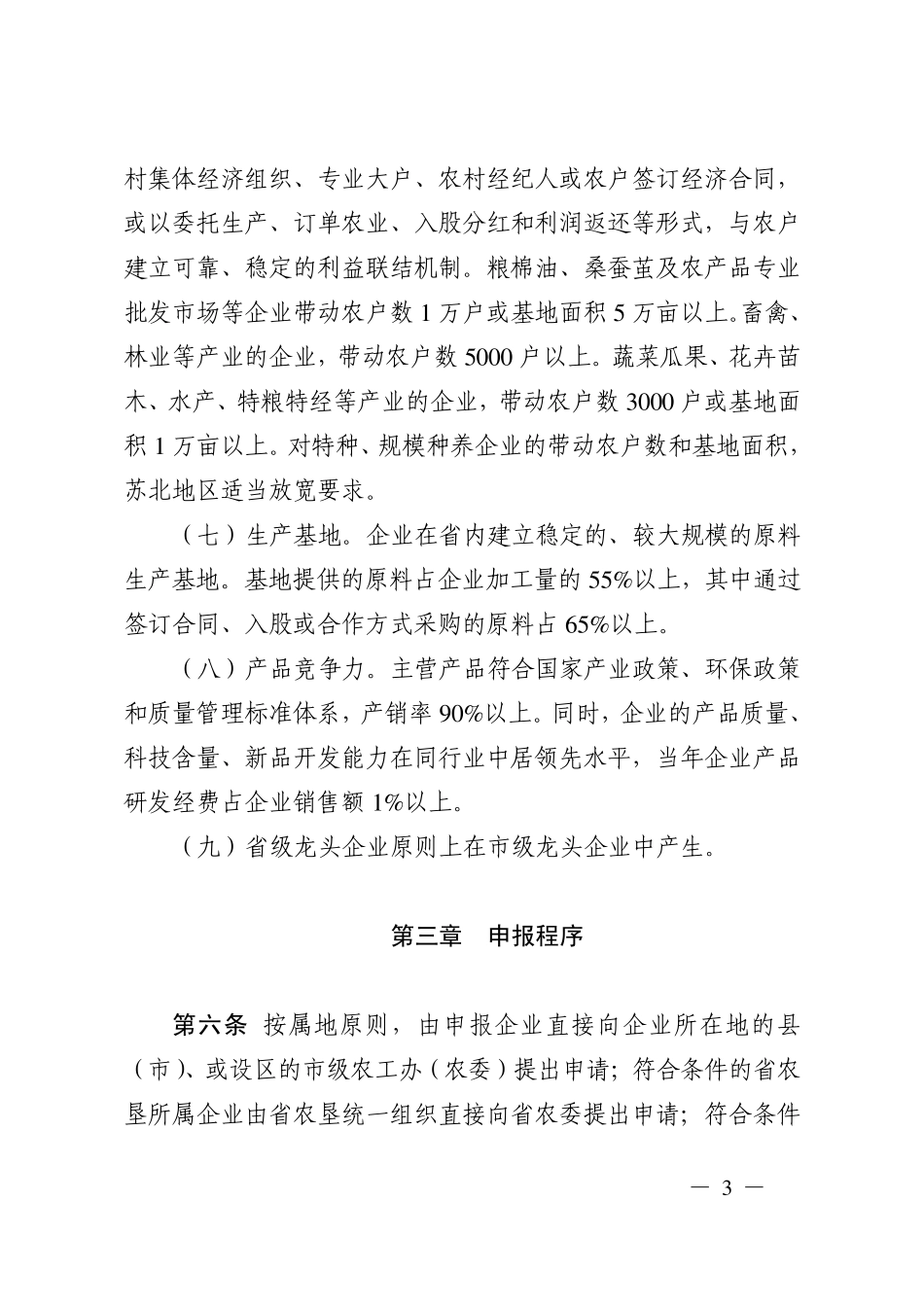 2.江苏省农业产业化省级龙头企业认定与运行监测管理暂行办法_第3页