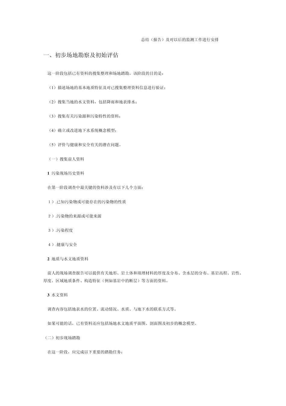 2.污染场地水文地质调查_第2页