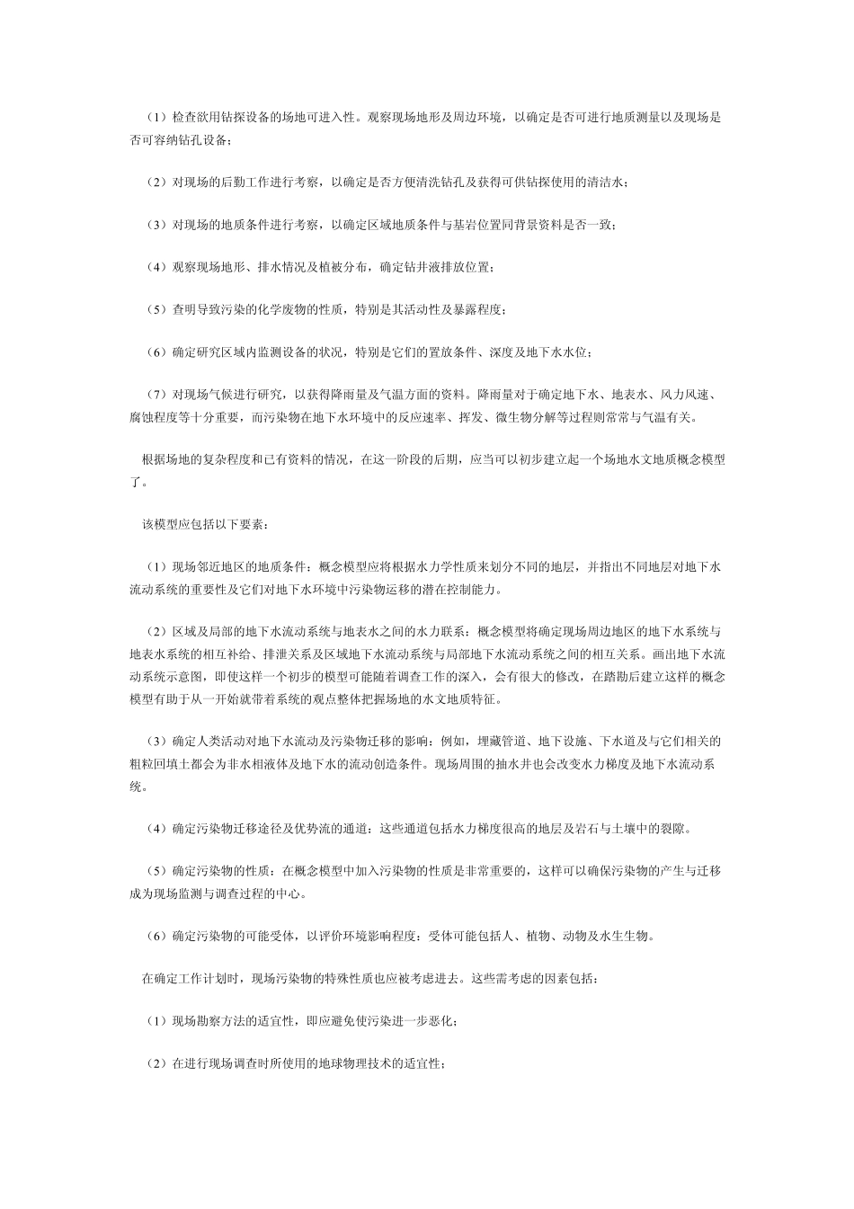 2.污染场地水文地质调查_第3页