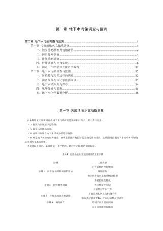 2.污染场地水文地质调查