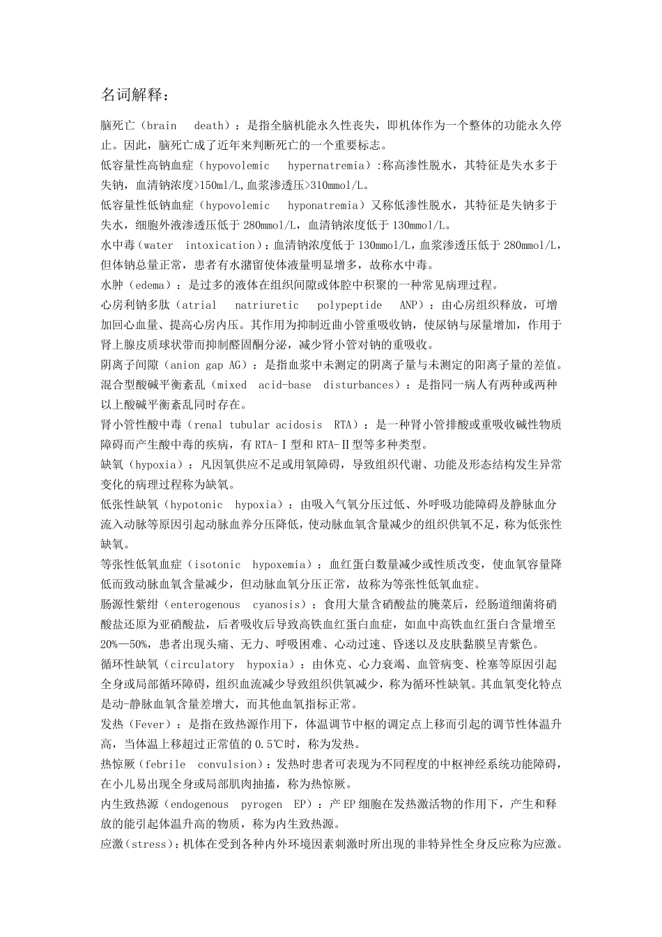 2.病理生理学名词解释_第1页