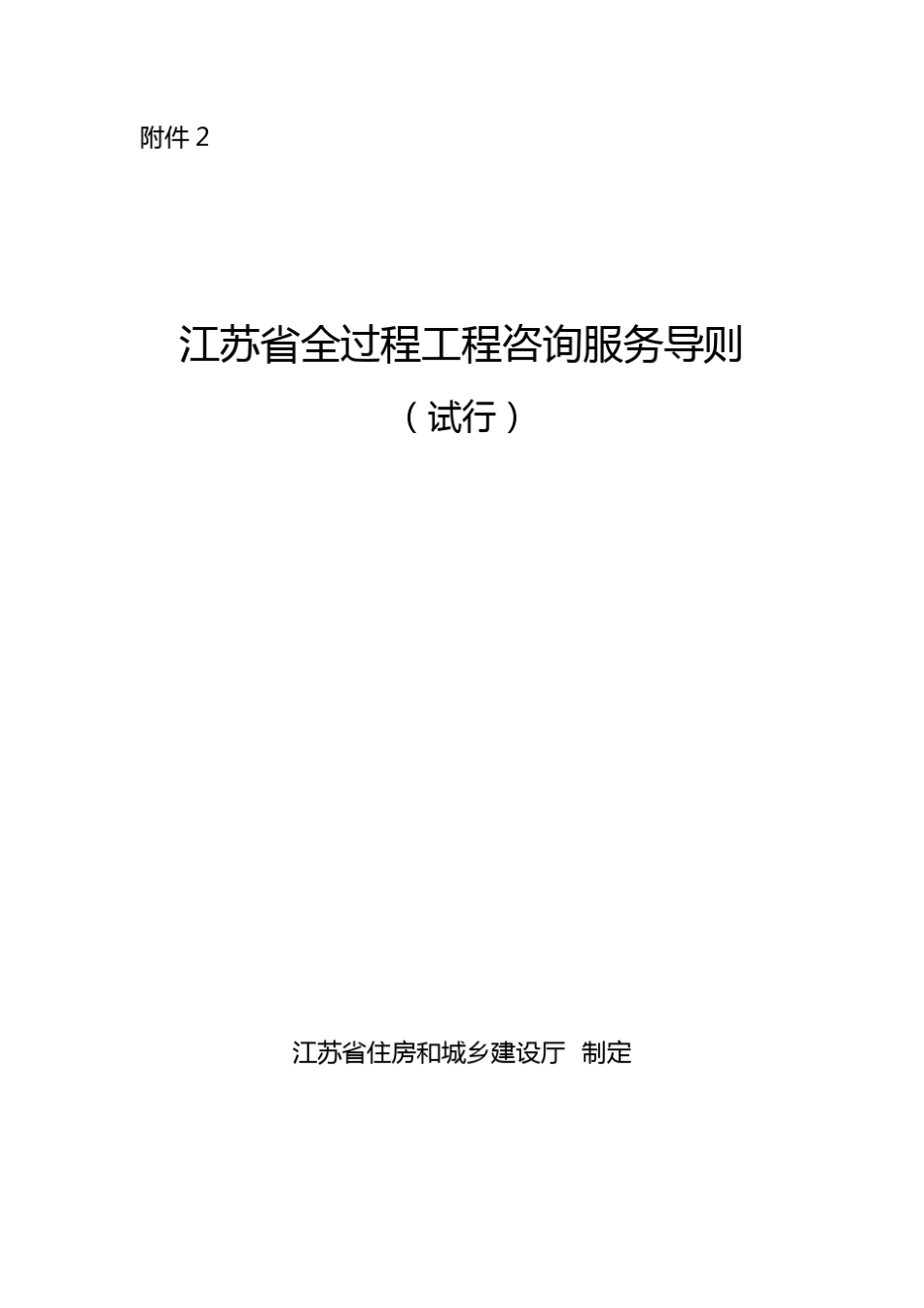 2.江苏省全过程工程咨询服务导则_第1页