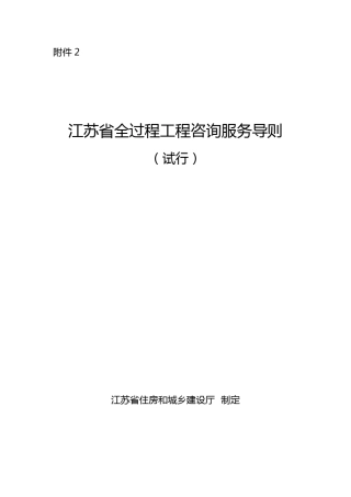 2.江苏省全过程工程咨询服务导则