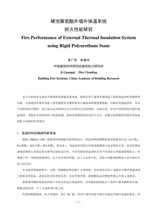 2.硬泡聚氨酯外保温防火报告