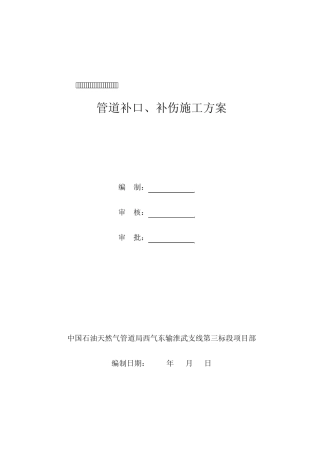 2.管道补口、补伤施工方案