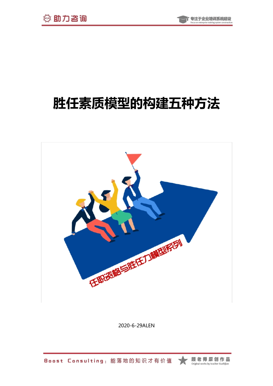 2.胜任力模型的构建五种方法_第1页