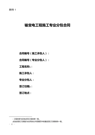 2.输变电工程施工专业分包合同