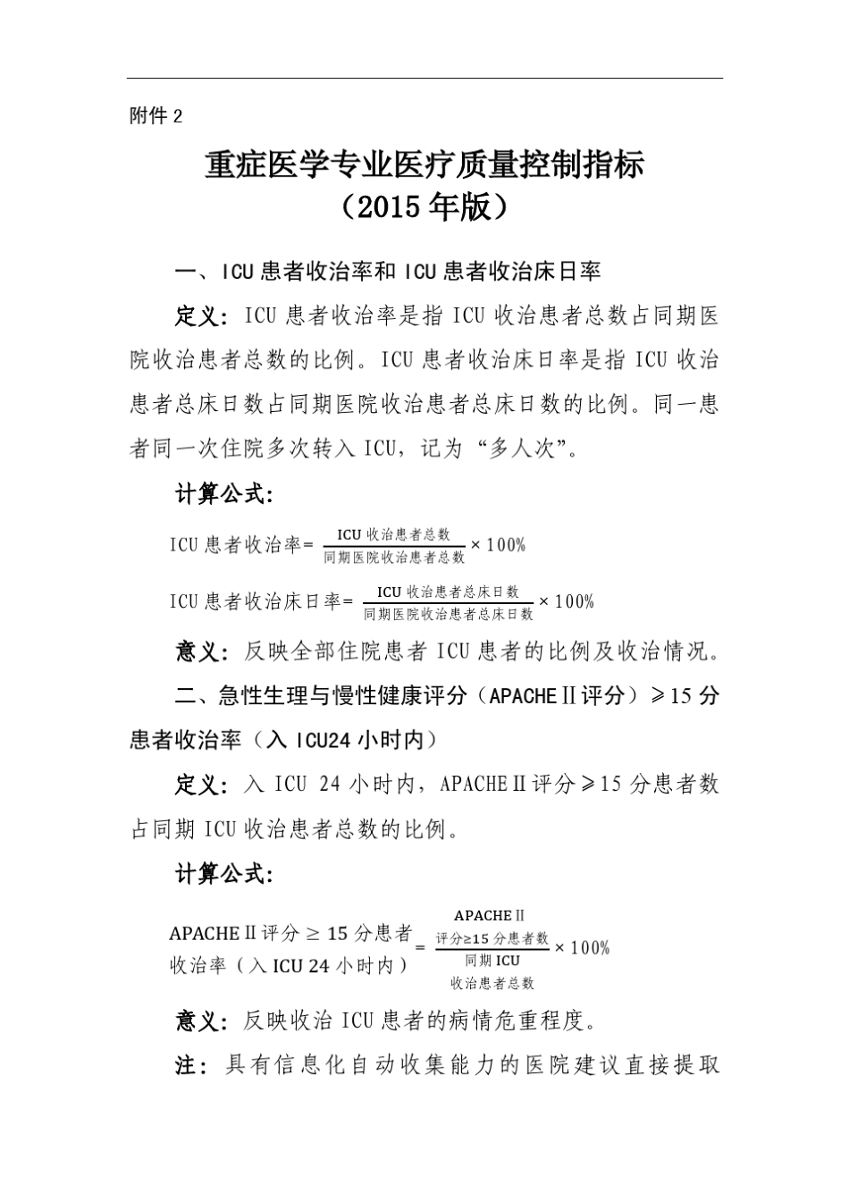 2.重症医学专业医疗质量控制指标(2015年PDF版)_第1页