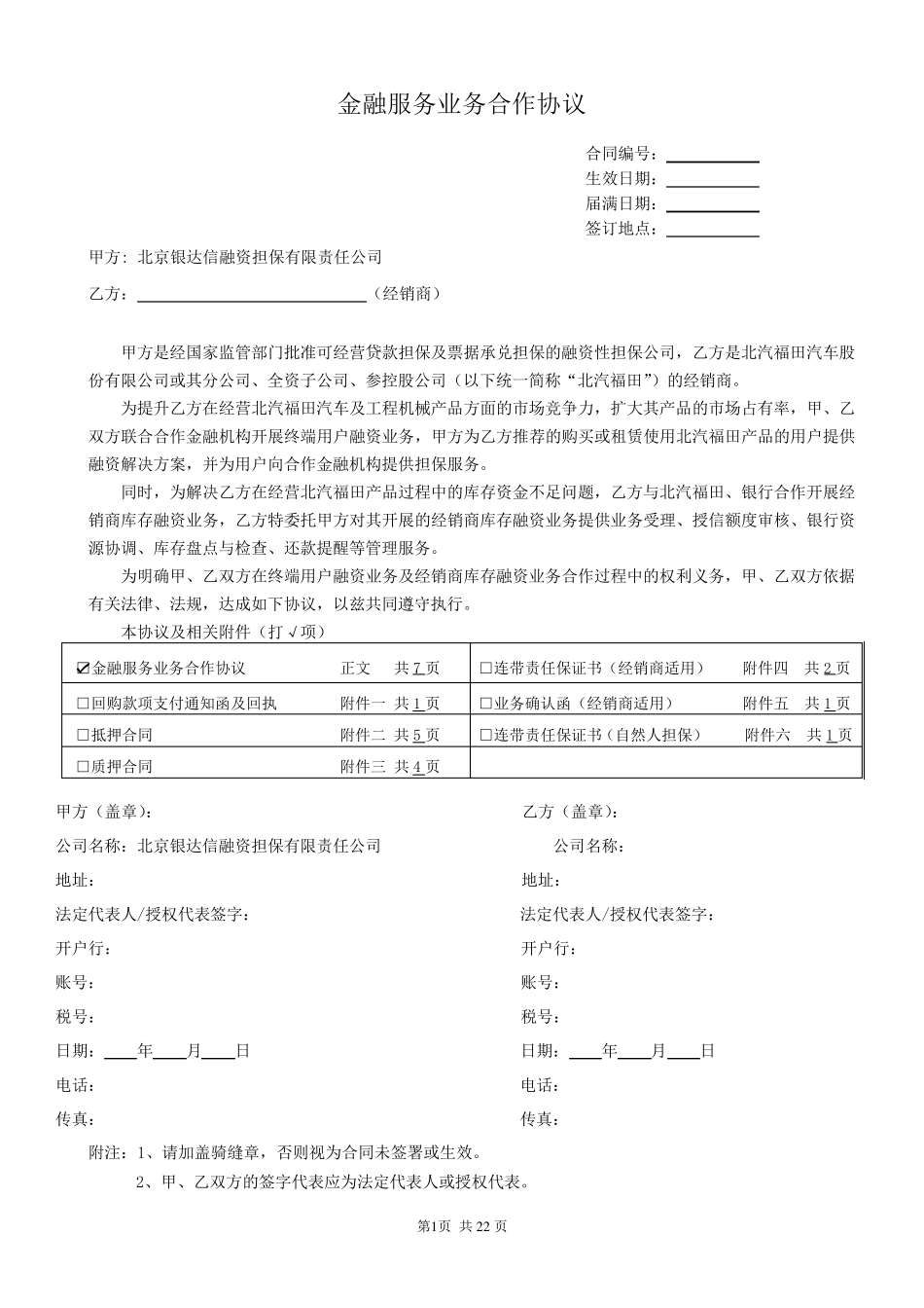 2.金融服务业务合作协议(担保公司与经销商)_第1页