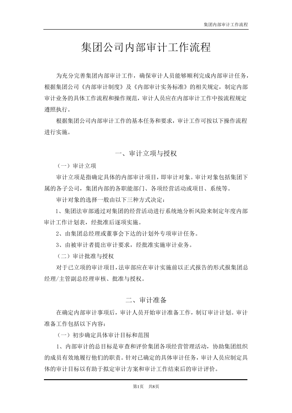 2.集团公司内部审计流程(new)_第1页
