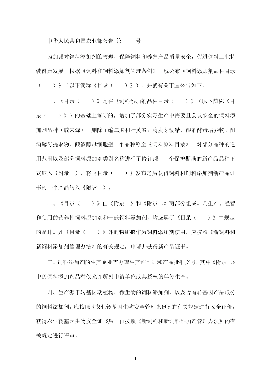 2.饲料添加剂目录(2013)_第1页