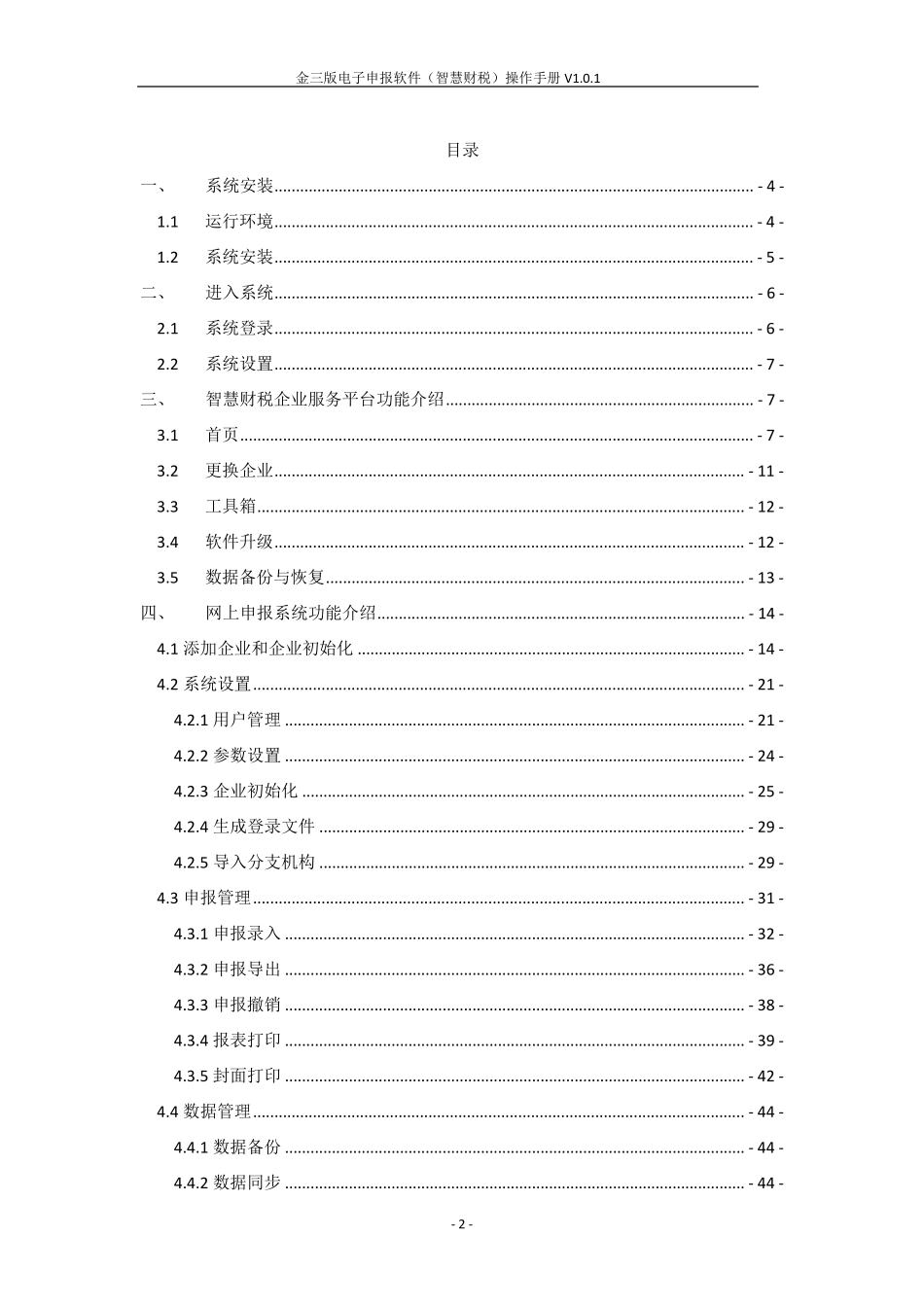2.金三版电子申报软件(智慧财税)操作手册_第2页