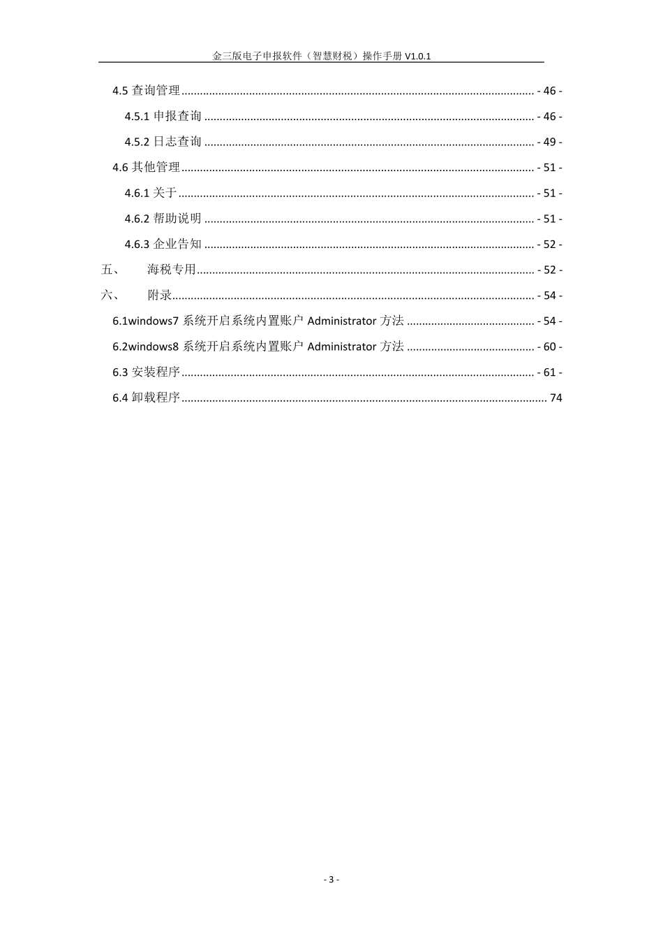 2.金三版电子申报软件(智慧财税)操作手册_第3页