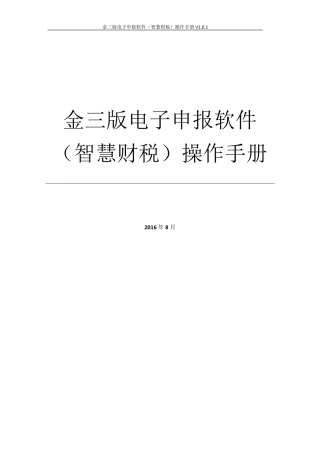 2.金三版电子申报软件(智慧财税)操作手册