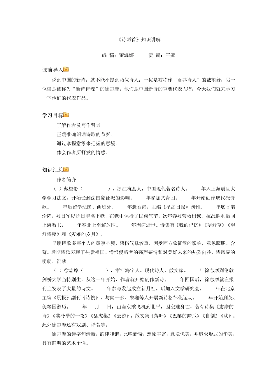 2.高一语文(人教新课标)必修一：《诗两首》教案!_第1页