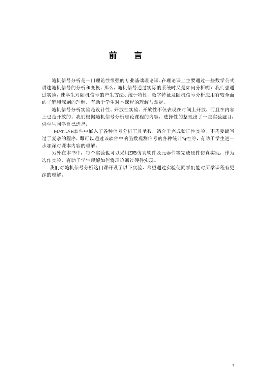 2.随机信号分析实验指导书MATLAB实验_第2页