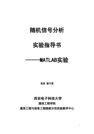 2.随机信号分析实验指导书MATLAB实验